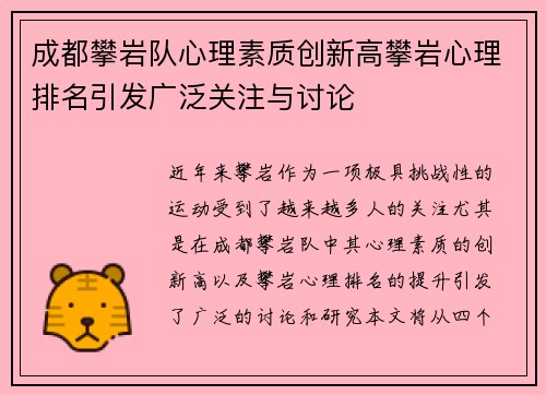 成都攀岩队心理素质创新高攀岩心理排名引发广泛关注与讨论
