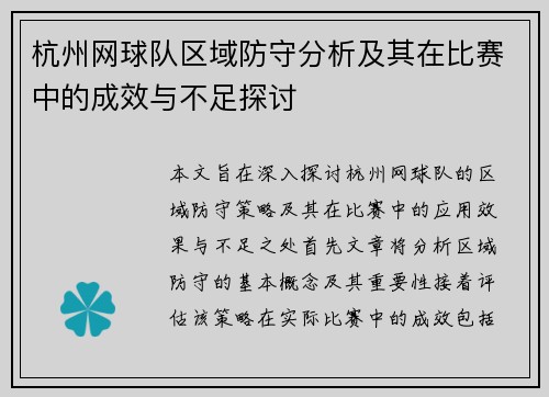 杭州网球队区域防守分析及其在比赛中的成效与不足探讨