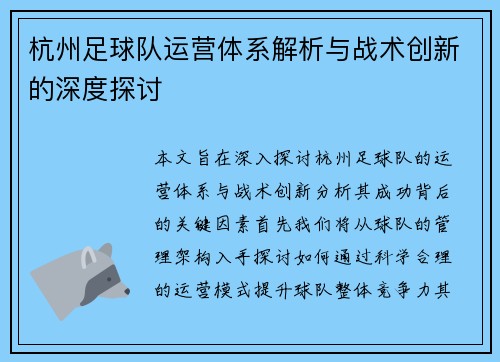 杭州足球队运营体系解析与战术创新的深度探讨