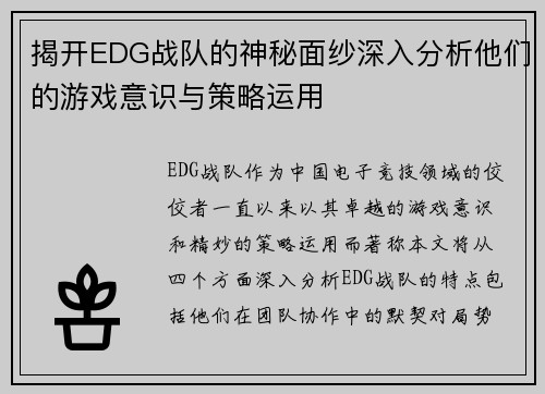 揭开EDG战队的神秘面纱深入分析他们的游戏意识与策略运用