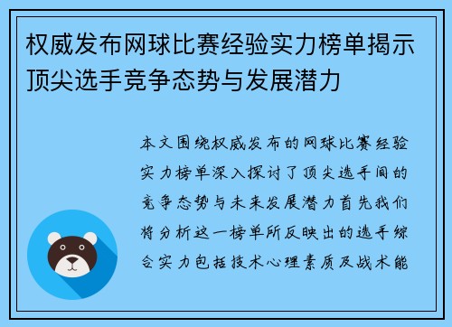 权威发布网球比赛经验实力榜单揭示顶尖选手竞争态势与发展潜力