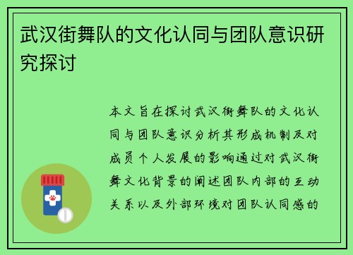 武汉街舞队的文化认同与团队意识研究探讨