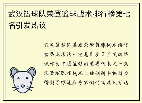 武汉篮球队荣登篮球战术排行榜第七名引发热议